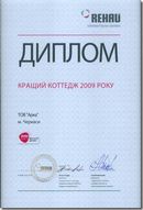 Диплом Лучший коттедж года - 2009